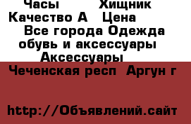 Часы Diesel Хищник - Качество А › Цена ­ 2 190 - Все города Одежда, обувь и аксессуары » Аксессуары   . Чеченская респ.,Аргун г.